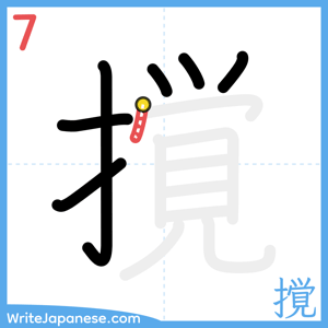 How to write "撹" - stroke 7