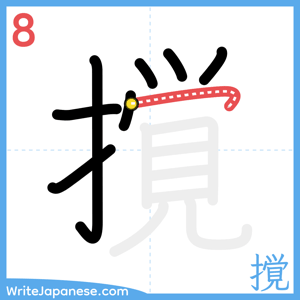 How to write "撹" - stroke 8