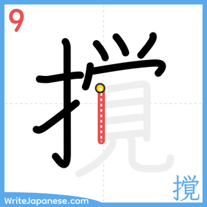 How to write "撹" - stroke 9