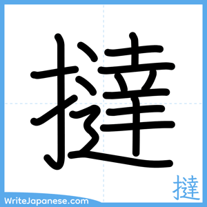 How to write "撻" - complete stroke order
