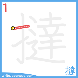 How to write "撻" - stroke 1