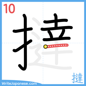 How to write "撻" - stroke 10