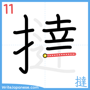 How to write "撻" - stroke 11