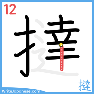 How to write "撻" - stroke 12