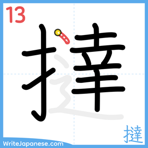 How to write "撻" - stroke 13