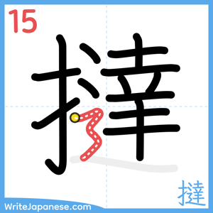 How to write "撻" - stroke 15
