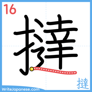 How to write "撻" - stroke 16