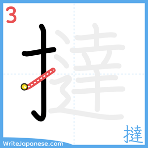 How to write "撻" - stroke 3