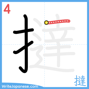 How to write "撻" - stroke 4