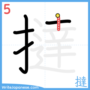 How to write "撻" - stroke 5