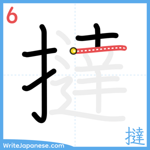 How to write "撻" - stroke 6