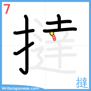 How to write "撻" - stroke 7