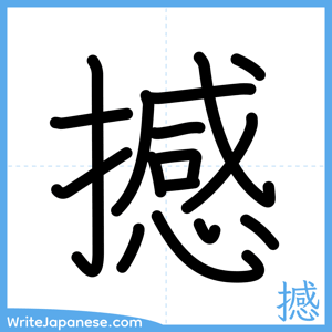 How to write "撼" - complete stroke order