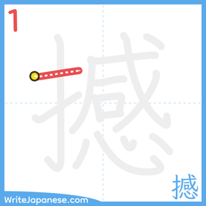 How to write "撼" - stroke 1