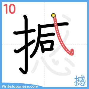 How to write "撼" - stroke 10