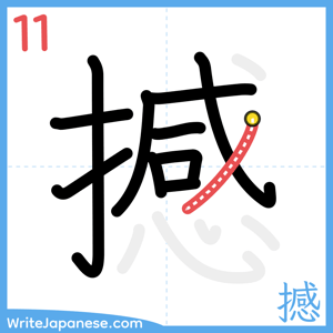 How to write "撼" - stroke 11
