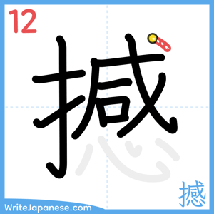 How to write "撼" - stroke 12