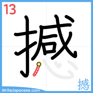 How to write "撼" - stroke 13