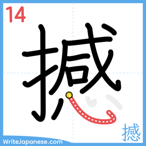 How to write "撼" - stroke 14