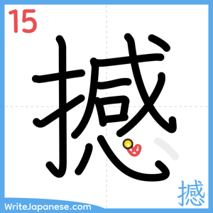 How to write "撼" - stroke 15