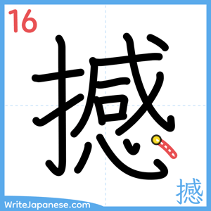 How to write "撼" - stroke 16