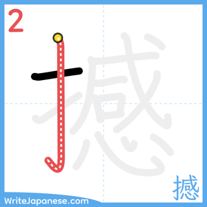 How to write "撼" - stroke 2