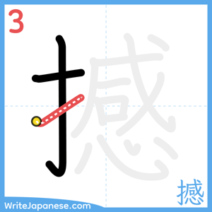 How to write "撼" - stroke 3
