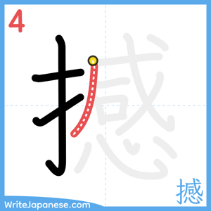 How to write "撼" - stroke 4