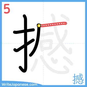 How to write "撼" - stroke 5