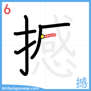 How to write "撼" - stroke 6