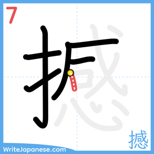How to write "撼" - stroke 7