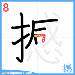 How to write "撼" - stroke 8