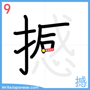How to write "撼" - stroke 9