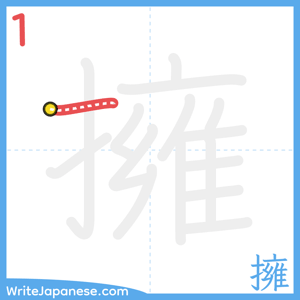 How to write "擁" - stroke 1