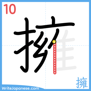 How to write "擁" - stroke 10