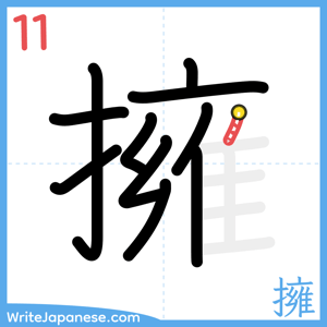 How to write "擁" - stroke 11