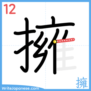 How to write "擁" - stroke 12
