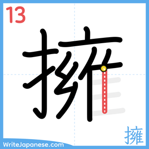 How to write "擁" - stroke 13