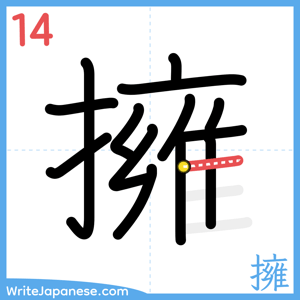How to write "擁" - stroke 14