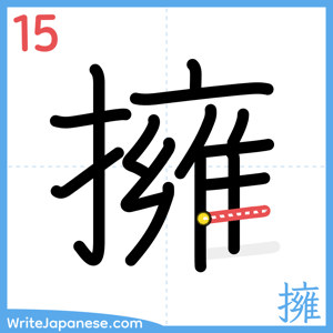 How to write "擁" - stroke 15