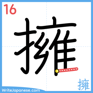 How to write "擁" - stroke 16