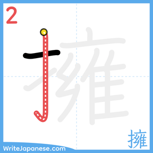 How to write "擁" - stroke 2