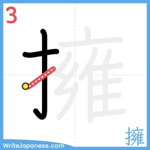 How to write "擁" - stroke 3