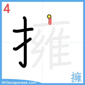 How to write "擁" - stroke 4