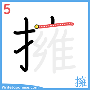 How to write "擁" - stroke 5