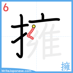 How to write "擁" - stroke 6