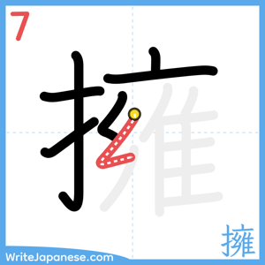 How to write "擁" - stroke 7
