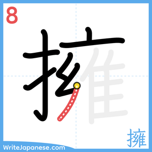 How to write "擁" - stroke 8