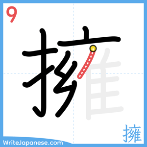 How to write "擁" - stroke 9