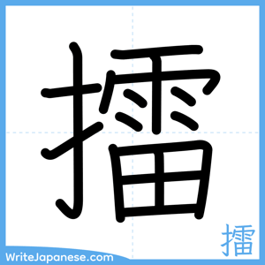 How to write "擂" - complete stroke order